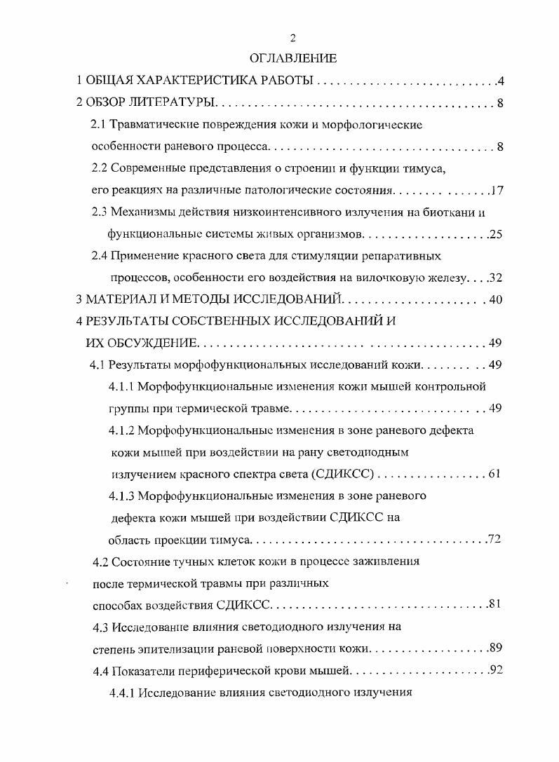 "поскольку имеют для организма второстепенное значение, повидимому, можно считать прямым доказательством адаптивного характера процесса регенерации. Начиная с го дня в грануляционной ткани происходит постепенная перекалибровка сосудистой сети, большинство капилляров подвергаются регрессии, а функциональноизбыточные коллагеновые волокна, воздействуя на фибробласты, вызывают деструкцию мембран и гибель большинства клеток, ингибирование синтетической активности у оставшейся части Юрина П. А., Радостина А. И., . Одновременно происходит резорбция коллагена фибробластами путем фагоцитоза и секреции коллагеназы. В регуляции этого процесса участвуют также сывороточные факторы, макрофаги, тучные клетки, лимфоциты Шехтер А. Б., Серов В. В., . Таким образом, репаративиая регенерация представляет собой сложный единый саморегулирующийся процесс, основанный на сложных межклеточных взаимодействиях, при котором каждый предыдущий этап подготавливает адекватное развитие следующего, и результатом которого является восстановление утраченных структур. Стимулирующее влияние на ту или иную составляющую процесса лежит в основе методов обработки ран для ускорения процессов заживления. В принципиальном отношении пато и морфогенез восстановительных процессов, наблюдаемых после термических ожогов кожи, характеризуется определенной последовательностью стадийностью и взаимосвязанностью морфо функциональных реакций, присущих раневому процессу другой этиологии Пеулыбин В. И., . РЭС и снижением резистентности организма обожженных к токсическому действию веществ, поступающих из поврежденной ткани Штыхно . М., Недошивина Р. В., Мовшев Б. Е., . 