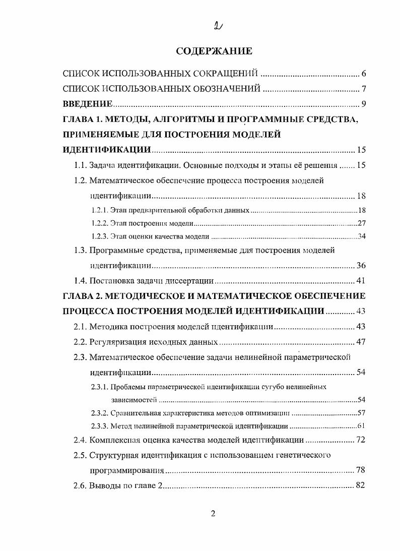 "1.1. Задача идентификации. Основные подходы и этапы е решения 