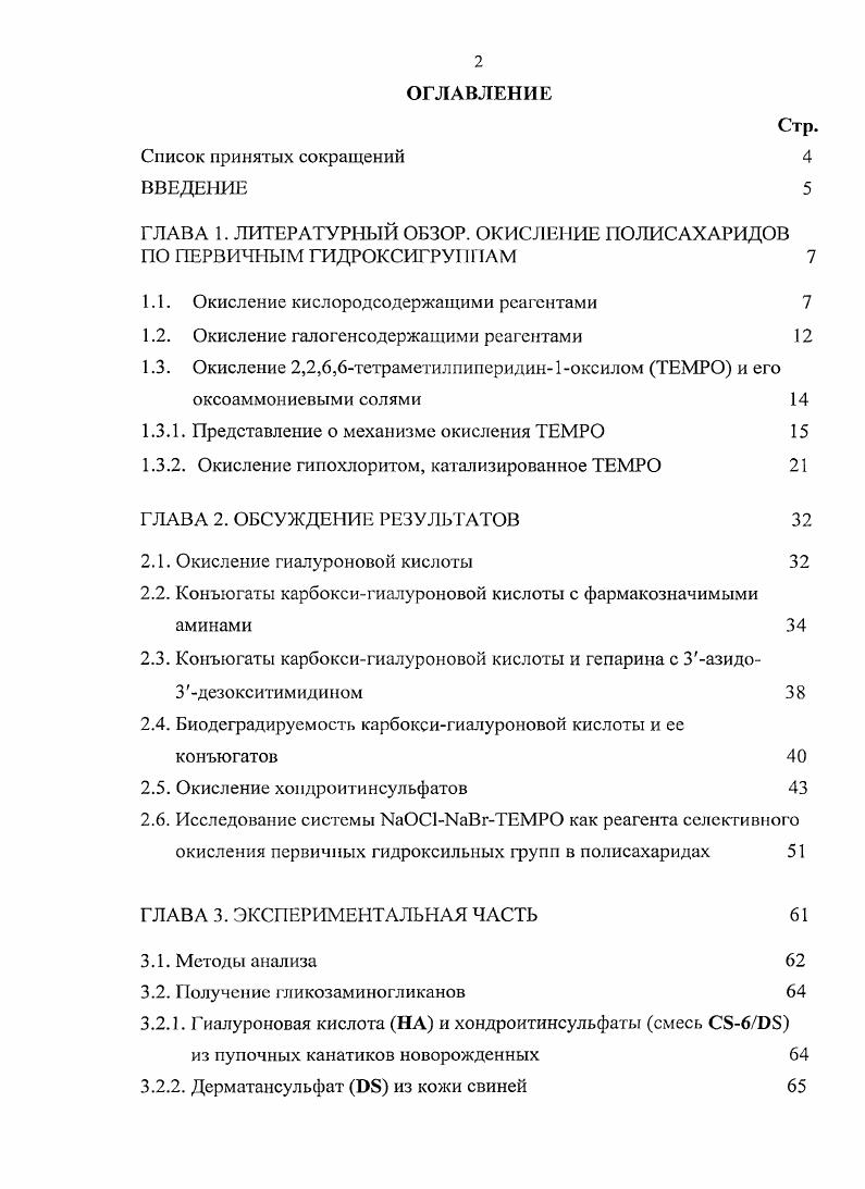 "ГЛАВА 1. ЛИТЕРАТУРНЫЙ ОБЗОР. ОКИСЛЕНИЕ ПОЛИСАХАРИДОВ ПО ПЕРВИЧНЫМ ГИДРОКСИГРУ1 ШАМ 
