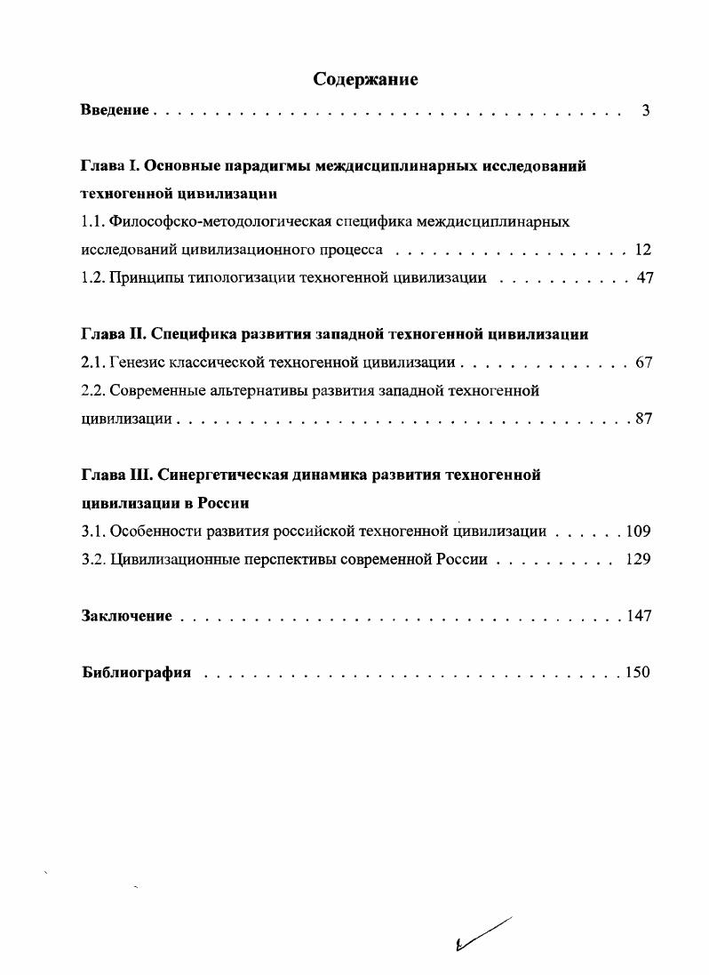 "Глава Т. Основные парадигмы междисциплинарных исследований техногенной цивилизации