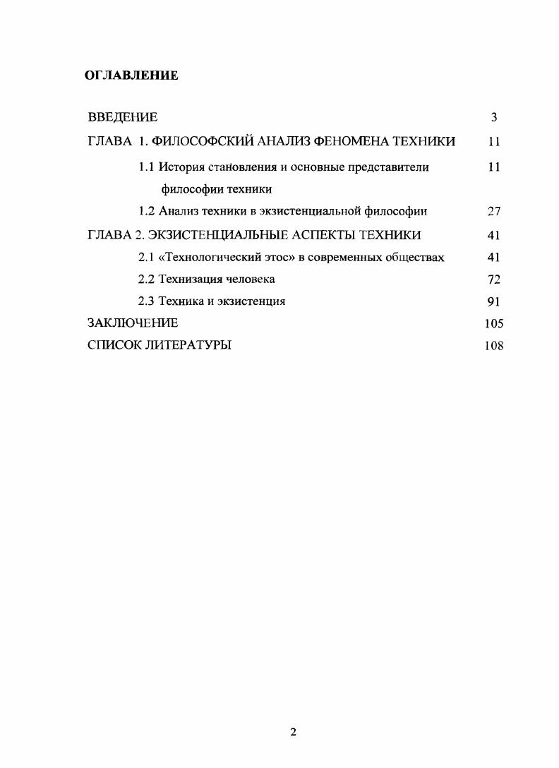 "ГЛАВА 1. ФИЛОСОФСКИЙ АНАЛИЗ ФЕНОМЕНА ТЕХНИКИ 