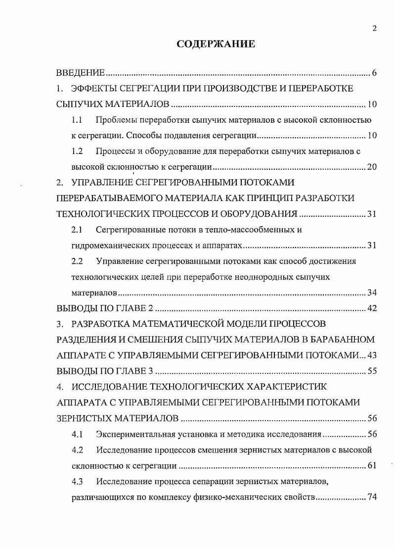 "1. ЭФФЕКТЫ СЕГРЕГАЦИИ ПРИ ПРОИЗВОДСТВЕ И ПЕРЕРАБОТКЕ СЫПУЧИХ МАТЕРИАЛОВ