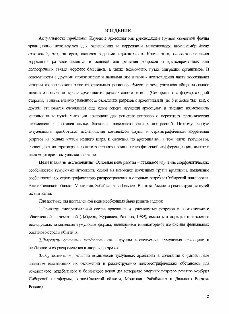 "По мере изменения признаков изменялся и состав археоциат в отдельные промежутки времени их существования, а уже по смене состава представляется возможным наметить определенные этапы эволюции группы. Четко выраженная этапность в развитии археоциат большинством исследователей положена в основу ярусного деления нижнего кембрия Розанов, Дсбрснн и др. Журавлева и др. Осадная и др. Ярусное. Этапом считается Кошошков, отрезок времени, характеризующийся определенным уровнем эволюционного развития археоциат, выражающегося в свойственном только для этого уровня устройством скелета кубка. Эволюционное развитие археоциат четко отражается в эволюции их поровой системы. Пористость пластин основных скелетных элементов кубков археоциат, благодаря которым ошг выделены в самостоятельный тип животных, является характерным признаком данной 1руппы. С поровой системой, очевидно, были связаны все основные жизненные функции организма. В развитии поровой системы кубков правильных археоциат отчетливо намечаются два качественно различных этапа этап простой пористости и этан норовых каналов Кошошков, . Рубеж между этими этапами, очевидно, был связан с наиболее существенными изменениями в строении организма и отражал значительные изменения в развитии среды обитания. Тумуловые археоциаты не самостоятельный тип животных, а всего лишь одна ветвь в гомологическом ряду всех археоциат. Поэтому их развитие шло параллельно развитию всей группы, однако, имело свои специфические особенности. Особенности выражаются уже в том, что в большинстве районов земного шара расцвет археоциат приходится на ботомский век Дсбрснн и др. 