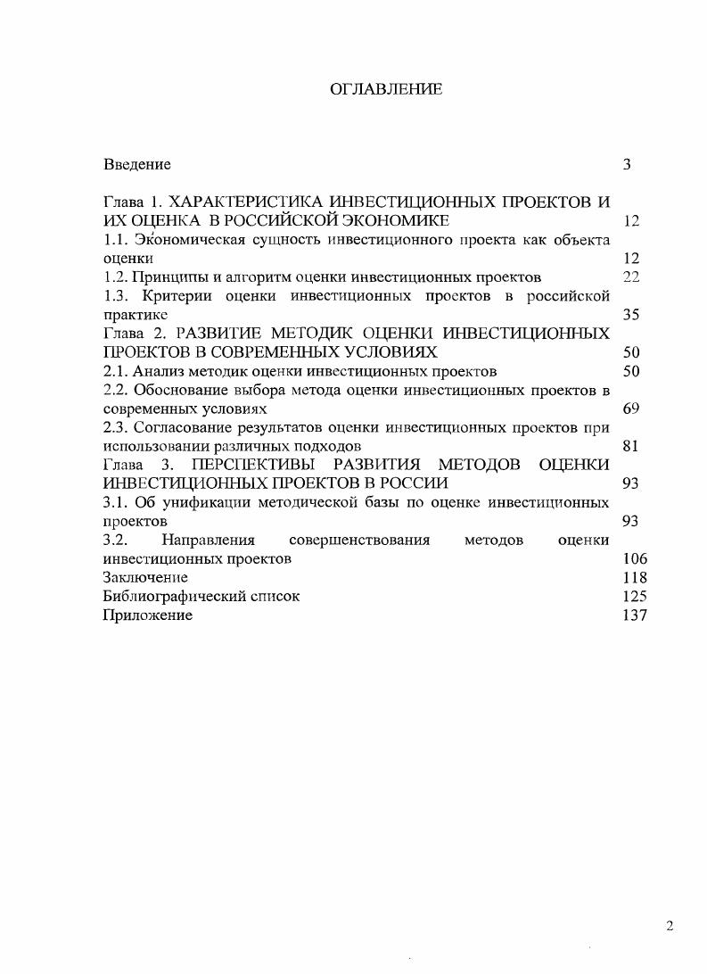 "Глава 1. ХАРАКТЕРИСТИКА ИНВЕСТИЦИОННЫХ ПРОЕКТОВ И ИХ ОЦЕНКА В РОССИЙСКОЙ ЭКОНОМИКЕ 
