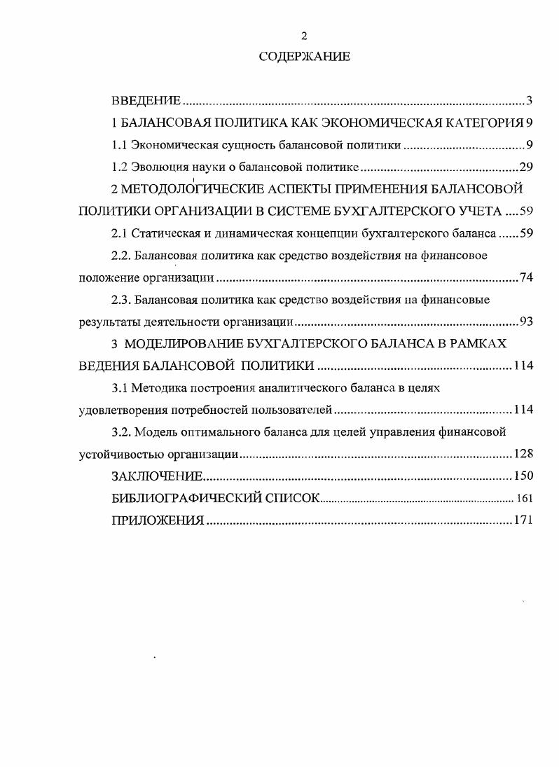 "1 БАЛАНСОВАЯ ПОЛИТИКА КАК ЭКОНОМИЧЕСКАЯ КАТЕГОРИЯ 