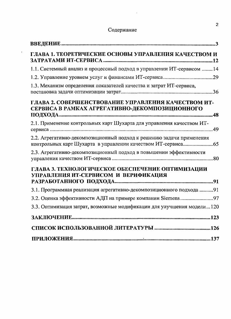 "ГЛАВА 1. ТЕОРЕТИЧЕСКИЕ ОСНОВЫ УПРАВЛЕНИЯ КАЧЕСТВОМ И ЗАТРАТАМИ ИТСЕРВИСА.