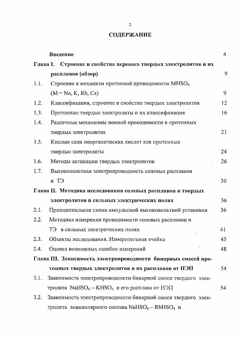 "Глава I. Строение и свойства переноса твердых электролитов и их