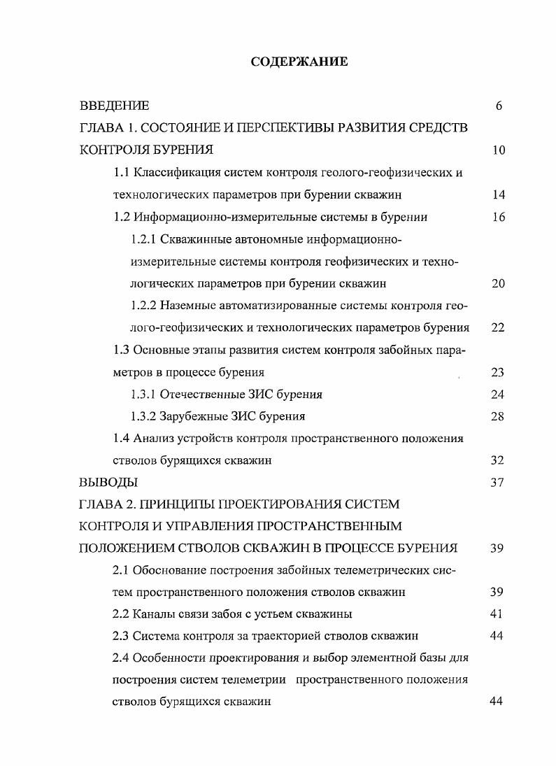 "ГЛАВА 1. СОСТОЯНИЕ И ПЕРСПЕКТИВЫ РАЗВИТИЯ СРЕДСТВ КОНТРОЛЯ БУРЕНИЯ 