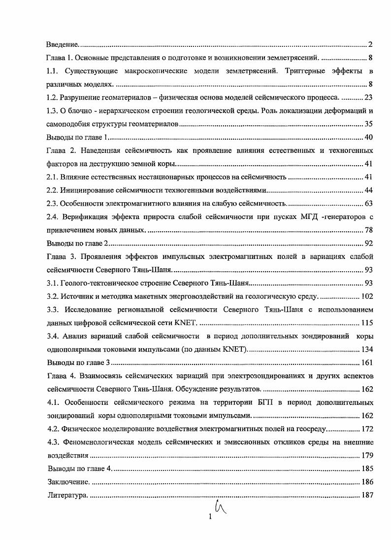 "1.2. Разрушение геоматериалов физическая основа моделей сейсмического процесса 