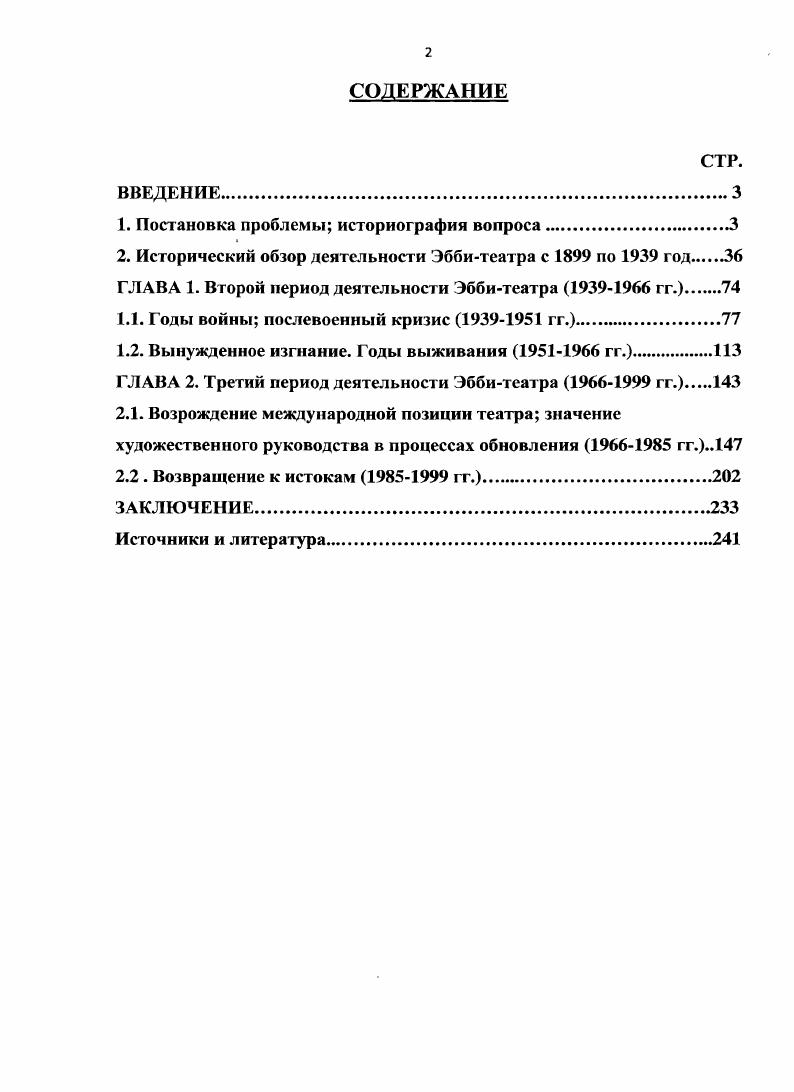 "История Ульстерского театра полезна для данной диссертации, как пример развития движения малых театров, начатого Эббитсатром в Ирландии и во всем мире. В году появилось исследование Джеймса Фланнери У. Б. Иейтс и идея театра. В своей книге Фланнери пытается развенчать неверные суждения и непонимания как Иейтса, так и Эббитеатра, и доказать, что драматургия Йейтса не случайная, неудачная попытка великого поэта, а путь к созданию особой театральной системы. В этом исследовании Йейтс рассматривается не только как поэтдраматург, но и как организатор и режиссер, что позволяет проследить влияние основателя Эбби и на эти сферы театральной деятельности в более поздние годы, которым посвящена данная диссертация. В появилась книга Хью Ханта Ирландский национальный Эббитеатр, . Н. i . I i , . Хотя в предисловии автор указывает на неполноту своего исследования, тот факт, что он был поддержан руководством театра и получил доступ к записям репетиций, переписке и другим важным документам из истории Эббигеазра, делает эту работу особенно интересной. В этой книге собраны свидетельства по некоторым событиям, не отраженным у других историков Эббитеатра, например, упомянутые постановки Марии Осиповны Кнебель или открытие в году актерской школы Эбби. Очень важно также, что Хант, являясь режиссером Эббитеатра, имел представление о многих процессах, происходящих в театре, изнутри и мог дать им более глубокую оценку. Необходимо сказать, однако, что автор всетаки не в должной мере уделил внимание драматургии и ее влиянию на развитие актерского и режиссерского искусства Эббитеатра. Для данной диссертации особую важность представляет вопрос, связанный с языковой традицией в творчестве драматургов Эббитеатра, так как эта традиция является связующим звеном различных этапов творчества театра. Язык всегда был предметом особого внимания для драматургов Эббигсатра и причиной споров для исследователей их творчества. Так, например, весьма характерна полемика вокруг У. Б. Йейтса и поэтической традиции ирландского театра. Так Кэтрин Ворс в исследовании Ирландская драма от Йейтса до Бсккета года вслед за своей предшественницей Уной ЭллисФермор, упомянутой выше, утверждала, что поэтическая драма Иейтса установила традицию, нашедшую продолжение у его последователей. Они также утверждают, что Йейтс был самым влиятельным драматургом из всех, кто ставился в Эббитеатре. С другой стороны, в более позднем исследовании, Современная ирландская драма Д. Е. С. Ii . Ii . ЭллисФермор или Ворс. По мнению Максвелла, за исключением Йейтса, вес крупные драматурги, ассоциируемые с Эббитеатром, такие как Синг и ОКейси, изучали и расширяли параметры сценического реализма. Максвелл отмечал, что их язык настолько интересен, возвышен и экстравагантен, что по выразительности приближается к поэзии, но, несмозря на это, указывал на принадлежность их творчества к прозаическому реализму. В году вышел сборник воспоминаний, относящихся непосредственно к периоду, рассматриваемому в диссертации. Это книга Эббитеатр Интервью и воспоминания . Эббитеатра, материалы этой книги неоценимая поддержка для данного исследования. В году появилась весьма интересная работа Майкла Этертона Современные ирландские драматурги. Автор этой работы описывает историю роста и развития современных ему драматических тенденций в Ирландии. Исследуя театральное искусство Дублина и Белфаста, он показывает то поразительное соединение новых театральных исканий и современной ирландской мысли, которое в е годы произвело революцию в ирландской драме. Кроме того, отмечая развитие городской драмы двух ирландских столиц, а также сельской драмы на западе Ирландии в е е годы, автор утверждает, что ирландская драматургия этого периода сильнее выражает ирландский национализм и самосознание, чем произведения Йейтса, Синга, Грегори, Робинсона и дюке ОКейси. Даже не соглашаясь со столь острым утверждением, нельзя не признать, что появление такой работы прекрасное подтверждение возрождения Эббитеатра начиная с х годов. Ivi i ii . Ii i. 