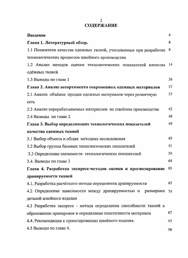 "1.2 Анализ методов оценки технологических показателей качества оджных тканей
