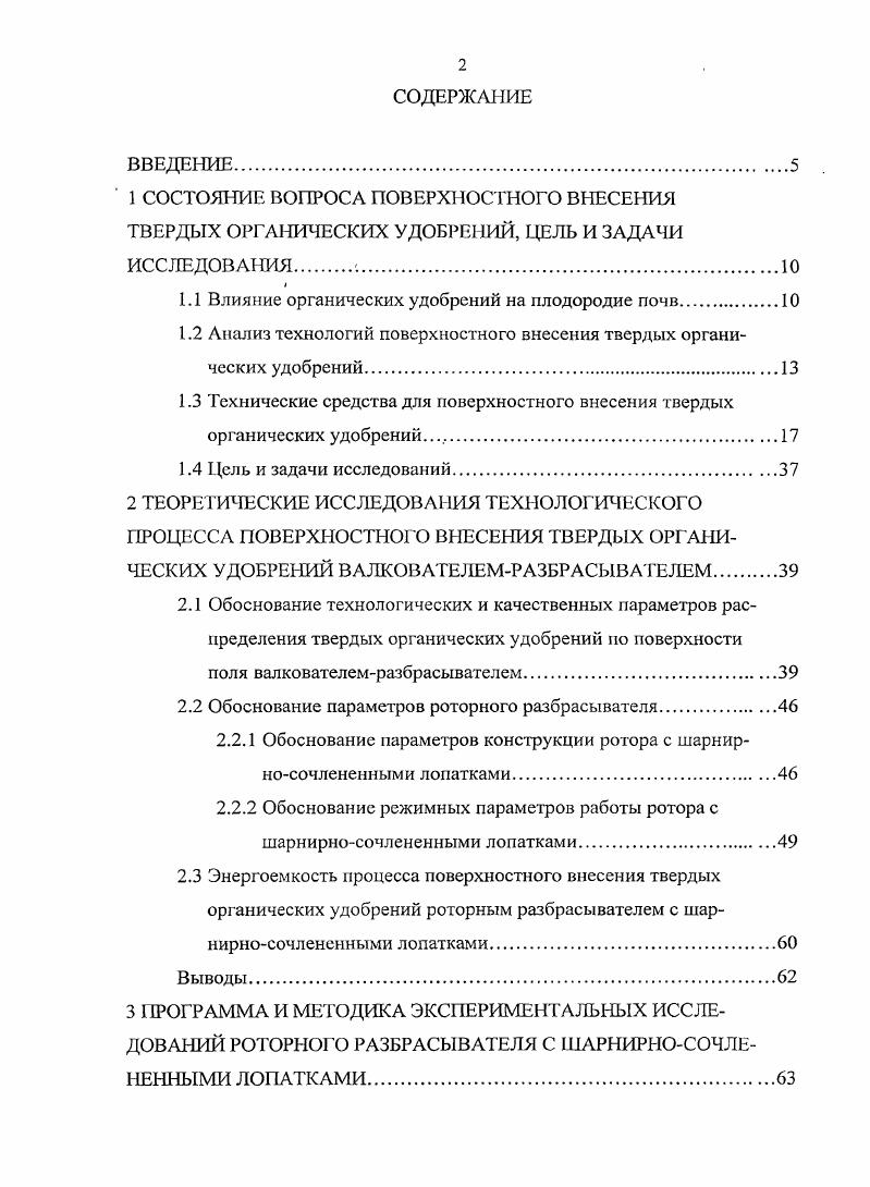 "1.2 Анализ технологий поверхностного внесения твердых органических удобрений