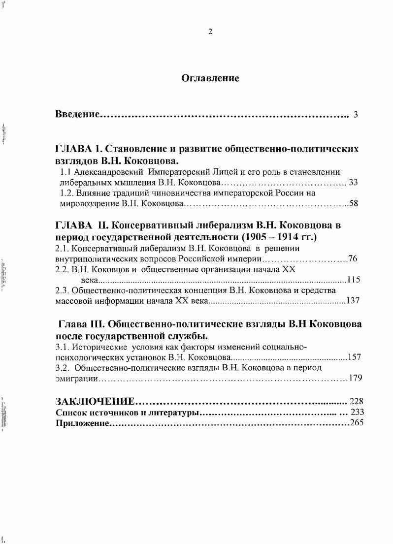 "ГЛАВА 1. Становление и развитие общественнополитических взглядов В.Н. Коковцова.