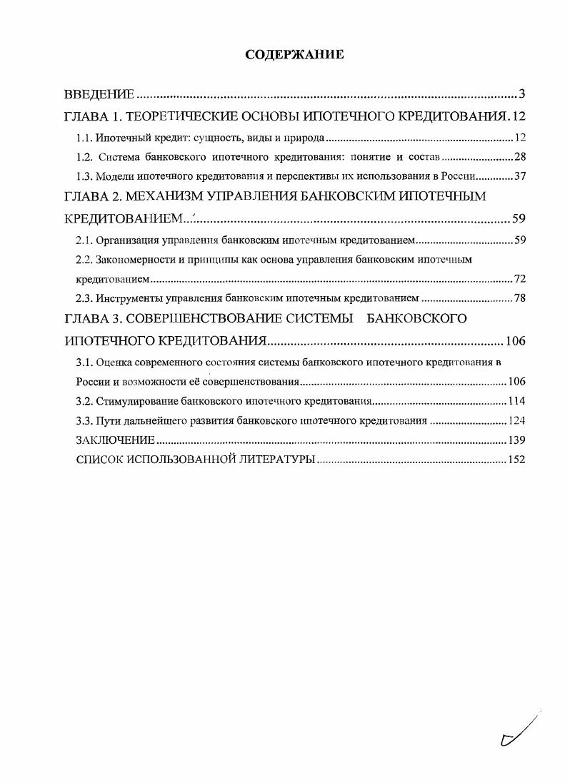 "ГЛАВА 1. ТЕОРЕТИЧЕСКИЕ ОСНОВЫ ИПОТЕЧНОГО КРЕДИТОВАНИЯ. 