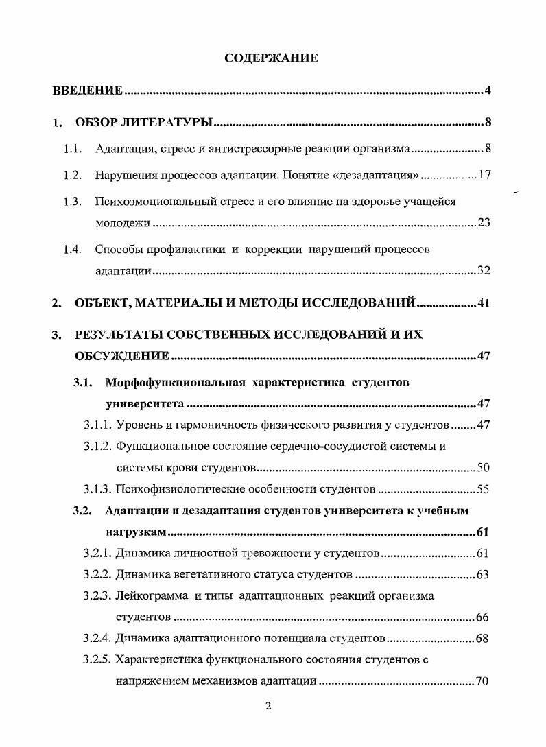 "1.1. Адаптация, стресс и аитистрессорные реакции организма