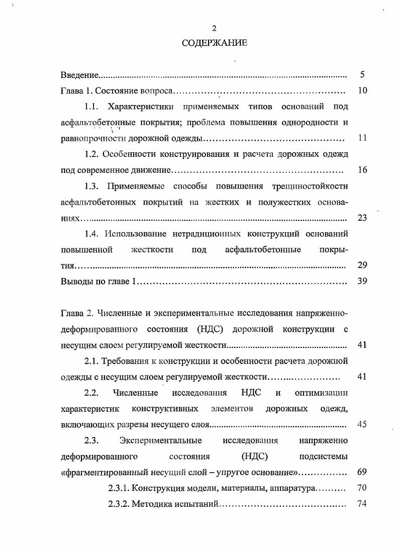 "1.2. Особенности конструирования и расчета дорожных одежд под современное движение. 