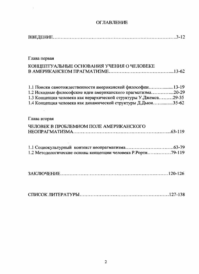 "КОНЦЕПТУАЛЬНЫЕ ОСНОВАНИЯ УЧЕНИЯ О ЧЕЛОВЕКЕ В АМЕРИКАНСКОМ ПРАГМАТИЗМЕ