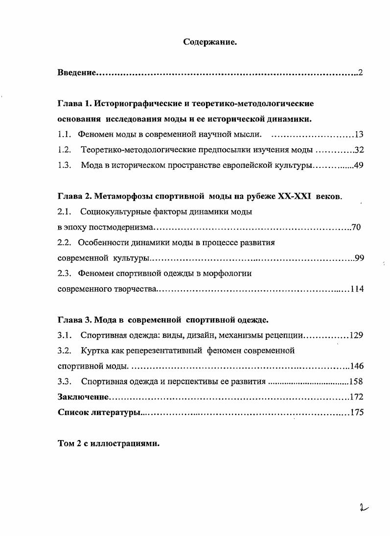 "1.1. Феномен моды в современной назчной мысли.