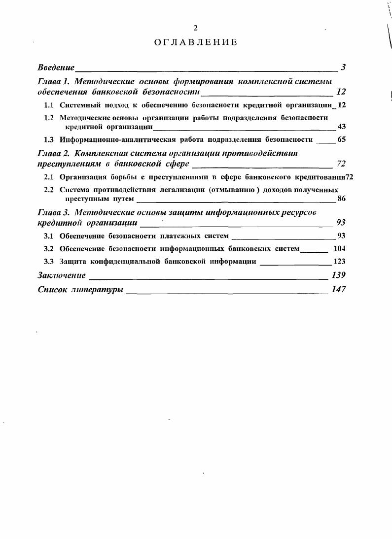 "1.1 Системный подход к обеспечению безопасности кредитной организацш1 