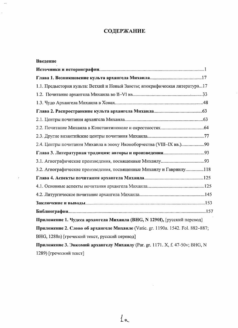 "Весьма подробно рассматривается восточная традиция почитания Михаила. Под определением восточная традиция автор понимает не только коптскую, но и собственно византийскую. Босфора. В заключении Саксер приходит к выводу, что иконоборчество приостановило развитие культа на Востоке, и с VIII в. Западе. Следует отметить, что в данном исследовании этот вывод будет оспорен. В это же время интерес к культ Михаила проявил К. Манго. Результатом его исследований стало несколько небольших по объему, но весьма значительных и емких по содержанию статей С. ДХАЕ. Ii Д. I. . С. ii . В первой из этих работ автор уделяет внимание сразу нескольким проблемам, связанным с почитания Михаила. Манго всегаки избегает. Еще одна проблема идентификация места, где произошло чудо с консулом Студнем V в. Повести Панталеона Диакона. Манго убедительно доказывает, что церковь и источник с целебной водой и рыбками, фигурирующие в рассказе о чуде, действительно находились в Гермиях, как и сказано в тексте. Вторая статья посвящена более подробному рассмотрению доказательств того, что Гермии являлись одним из крупнейших центров почитания архангела Михаила. К. Манго и позже неоднократно обращался к вопросу о культе Михаила, однако его последующие работы были посвящены более узкой проблематике. Тем не менее, все они использованы в данном исследовании. Наиболее плодотворно развивались исследования интересующей нас темы в е годы XX в. Б первую очередь следует отметить издание в Бари в году сборника е Iii iii i ii ii iv. Большинство статей в нем посвящено обширной итальянской традиции, которая не будет подробно рассмотрена в нашем исследовании, но частое привлечение итальянских материалов представляется нам весьма целесообразным, поскольку итальянская традиция частично отражена в византийских источниках. Однако в сборнике есть и статьи общего характера. Одна из них посвящена византийскому культу Михаила в VIIIIX в. Л i i i Vi X i Iii iii Ii ii ii iv. Весьма существенно, что автор рассматривает культ как раз в иконоборческий период. Во многом на основании этой статьи и цитируемых в ней источников можно сделать вывод о том, что, хотя во время иконоборчества почитание Михаила стало постепенно распространяться на Запад, оно, тем не менее, отнюдь не утратило своих позиций и на Востоке Империи. Примечательно, что в статье широко используются данные таких прикладных дисциплин, как ономастика и сигиллография. Вторая касающаяся Византии и Востока в целом статья сборника принадлежит У. Занетти i . Ii. Михаила, и это пока единственная работа на данную тему. Важное место в ряду интересующих нас исследований занимают работы американского искусствоведа Дж. Пирса. В г. Роланда, посвященной почитанию ангелов в Византии . Своей задачей исследователь ставит сравнение описаний являющегося людям архангела на примере трех агиографических текстов Чуда в Хонах, Явления на горе Гарганской Апулия, Италия и Описания чудес Михаила в неизвестном монастыре, сделанное Михаилом Пселлом. Одним из интересных наблюдений автора является то, что явление Михаила всегда оставляет некие материальные следы, будь то источник в Хонах или следы на камне в пещере горы Гарганской совр. МонтеСаиАнжело. Однако наиболее полно материал, имеющий отношение к культу ангелов в Византии, и, главным образом, к культу архангела Михаила, собран и представлен Пирсом в книге i i i i. Хотя работа носит искусствоведческий характер, и материалом служат в основном разные виды изображений ангелов, в ней также безупречно полно учтена вся историческая библиография и изданные источники. Несмотря на то, что предметом исследования Дж. Пирса являются ангелы вообще, центральной фигурой оказывается архангел Михаил, т. В книге рассмотрена вся история становления культа ангелов, прошедшего через настороженное отношение официальной Церкви и через запреты на изображения в эпоху иконоборчества. В связи с этим в монографии не обойдены стороной и богословские споры о допустимости изображений ангелов. Автор справедливо делает главным предметом своего исследования именно явления ангелов в самом широком смысле, т. 
