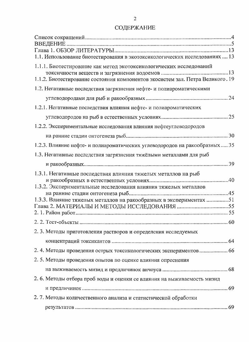 "1.1. Использование биотестирования в экотоксикологических исследованиях 