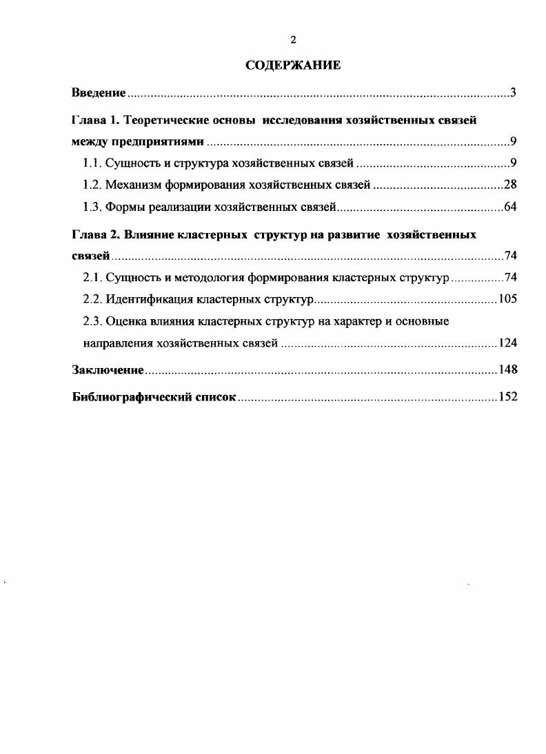 "Глава 1. Теоретические основы исследования хозяйственных связей между предприятиями.