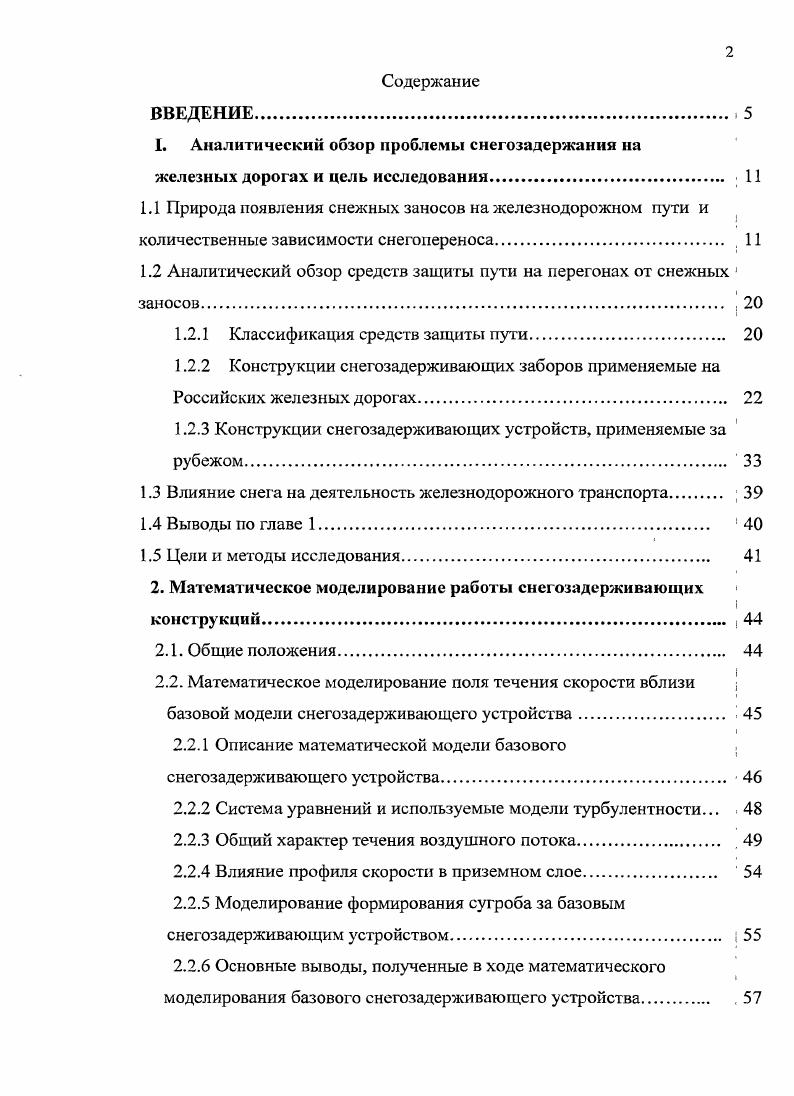"1.2 Аналитический обзор средств защиты пути на перегонах от снежных 1 заносов. , 