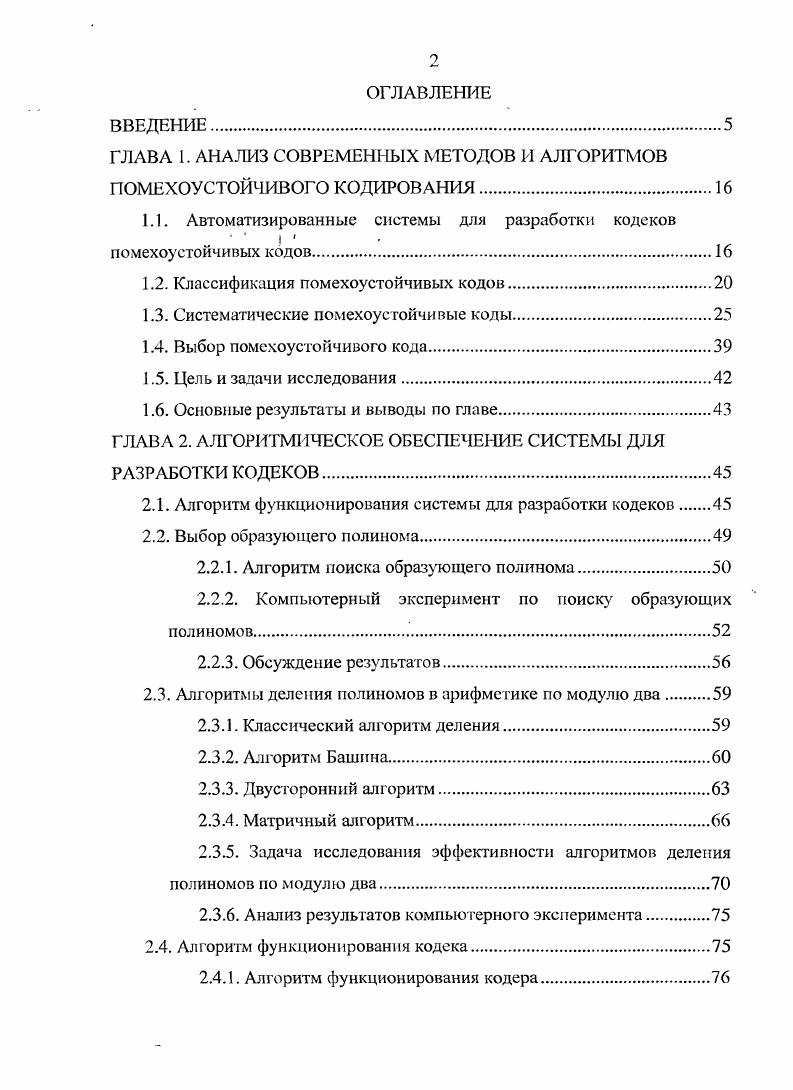 "ГЛАВА 1. АНАЛИЗ СОВРЕМЕННЫХ МЕТОДОВ И АЛГОРИТМОВ ПОМЕХОУСТОЙЧИВОГО КОДИРОВАНИЯ.
