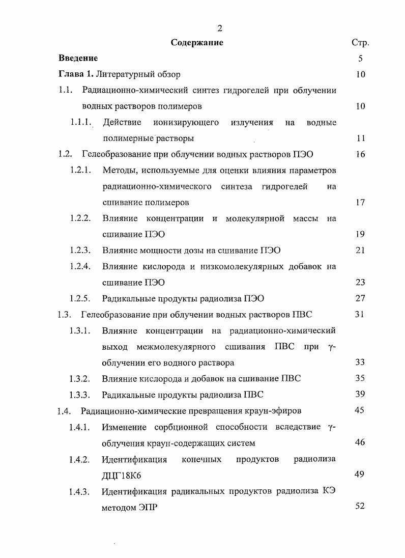"1.1. Радиационнохимический синтез гидрогелей при облучении