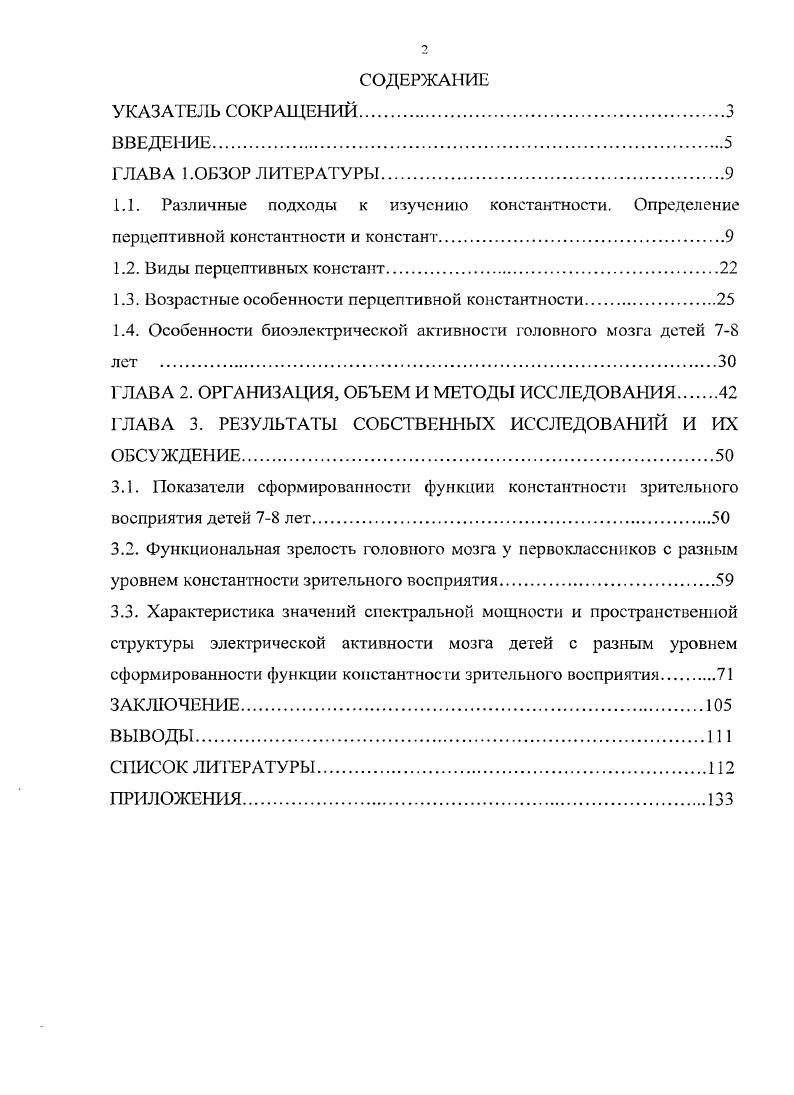 "Тоулесса 6, константность восприятия выражается в том, что присутствует компромисс между периферическими и сенсорными детерминантами, выражающийся в стремлении к сближению между этими двумя крайностями. Хотя, обычно, все же это отношение не достигает нуля состояние полного отсутствия константности или единицы абсолютная константность. При этом степень компромисса различна у разных людей, она определяется изменчивостью, зависящей от индивидуальных качеств человека. Периферические теории, Е. Геринга и др. Для Е. Геринга и его последователей 2, 0 оптический аппарат это основа получения визуального образа, и вся необходимая информация для восприятия объекта включена в него. Поэтому для объяснения константности восприятия нет необходимости обращаться к какимлибо ментальным процессам 3. Дж. Гибсон 3 относится отрицательно к интеллектуалистическим теориям Если мы отрицаем наличие скольконибудь фиксированного расположения сенсорных механизмов как сенсорной основы восприятия, то все формулировки обогащения, дополнения, интерпретации, категоризации или организации этого сенсорного материала становятся неуместными, и какаялибо их причастность полностью отрицается. Интеллектуалистические и периферические теории восприятия сближаются, благодаря нескольким факторам. В тех и других базовая роль отводится индивидуальному опыту. Но если у Г. Гельмгольца и его последователей это основной и решающий фактор, X. Лейбовиц 7 утверждает, что оптические и физические свойства раздражения говорят нам слишком мало о процессе восприятия в живом организме, показывая тот важный факт, что для перцептивной константности недостаточно только тех механизмов, которые лежат в основе рецепции. 