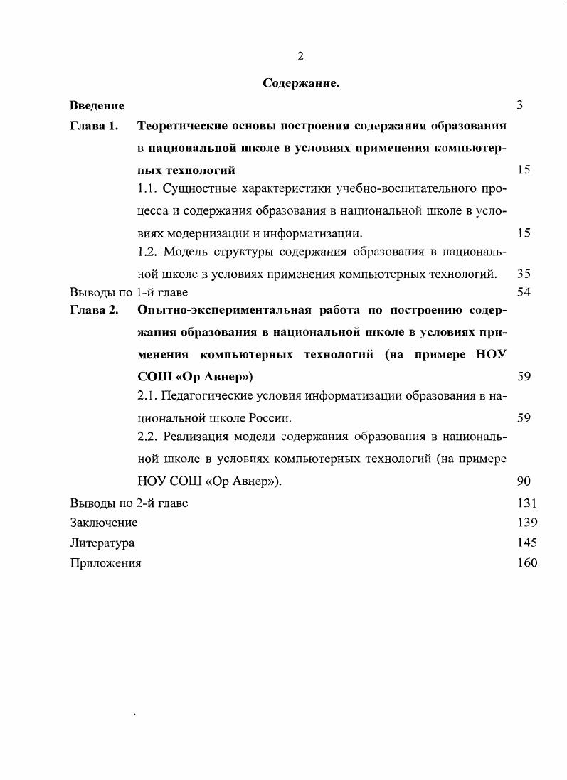 "2.1. Педагогические условия информатизации образования в национальной школе России.
