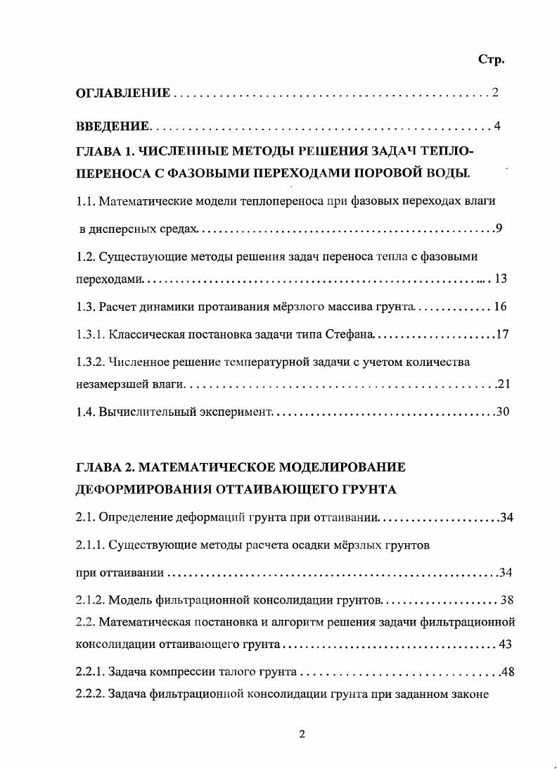 "1.2. Существующие методы решения задач переноса тепла с фазовыми переходами.