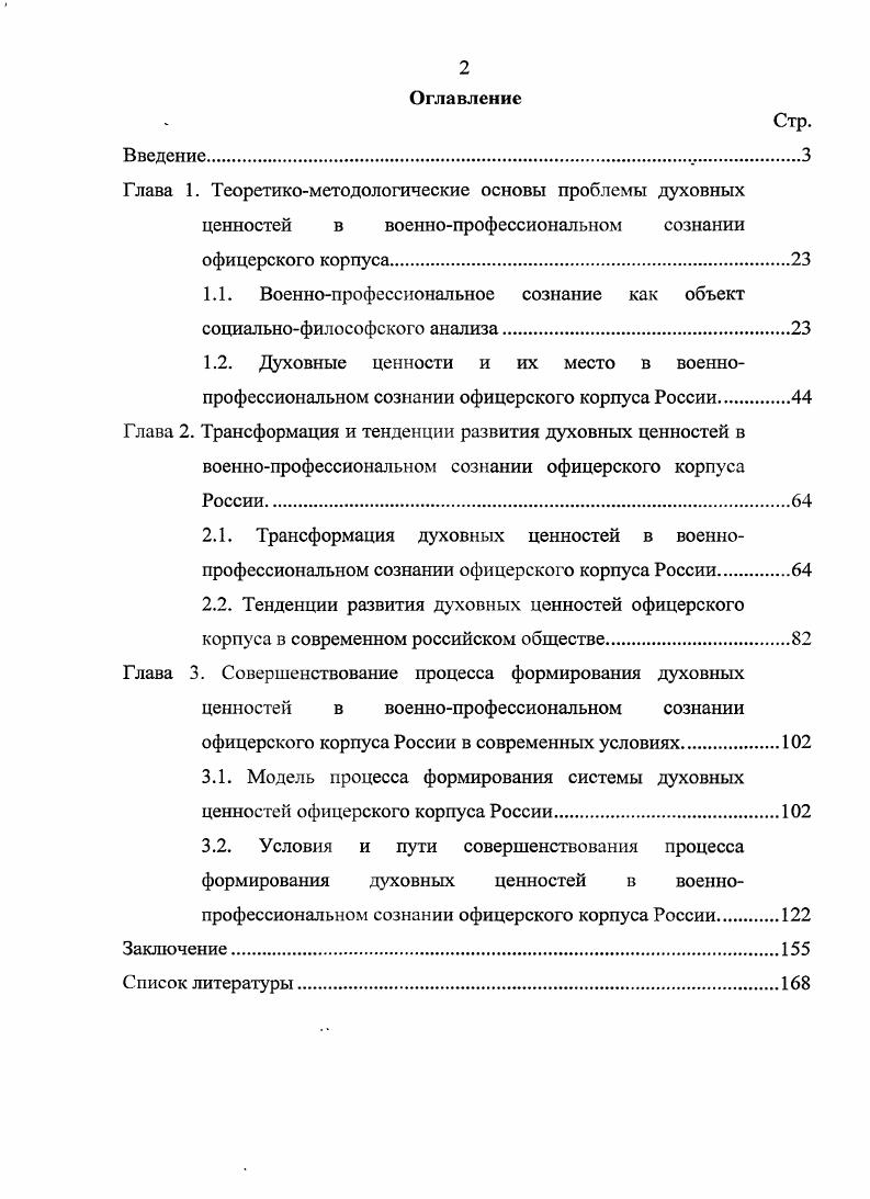 "1.1. Военнопрофессиональное сознание как объект
