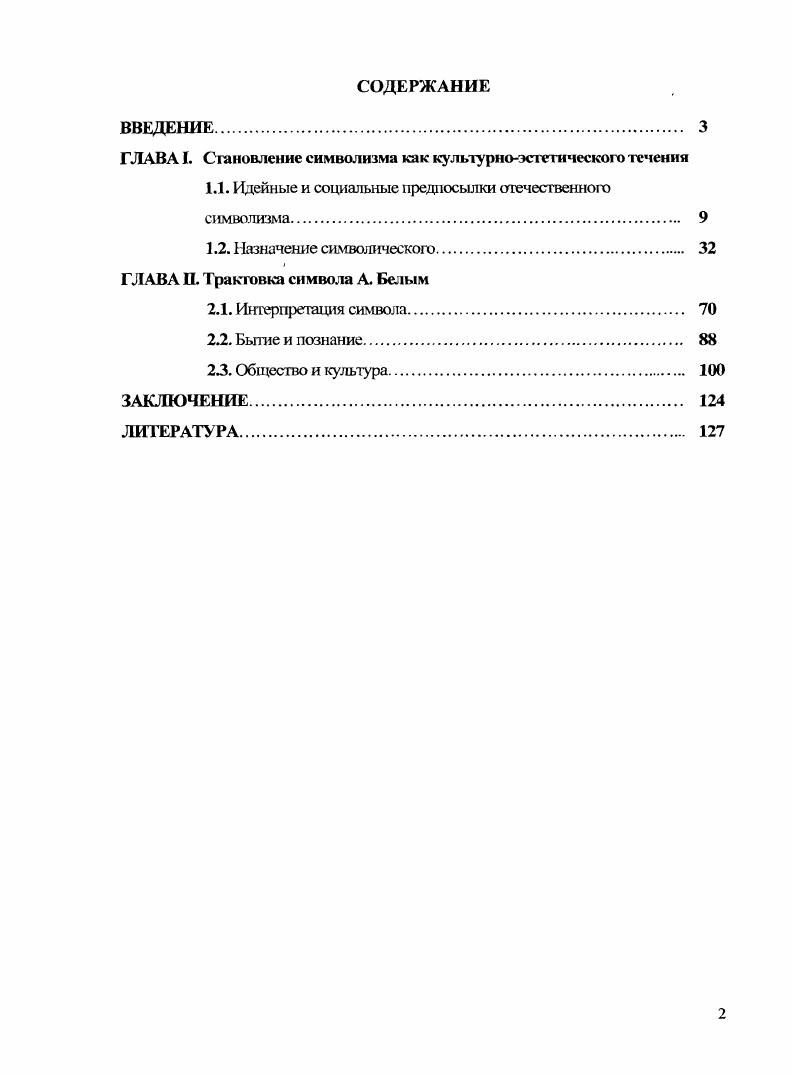 "ГЛАВА I. Становление символизма как культурноэстетического течения