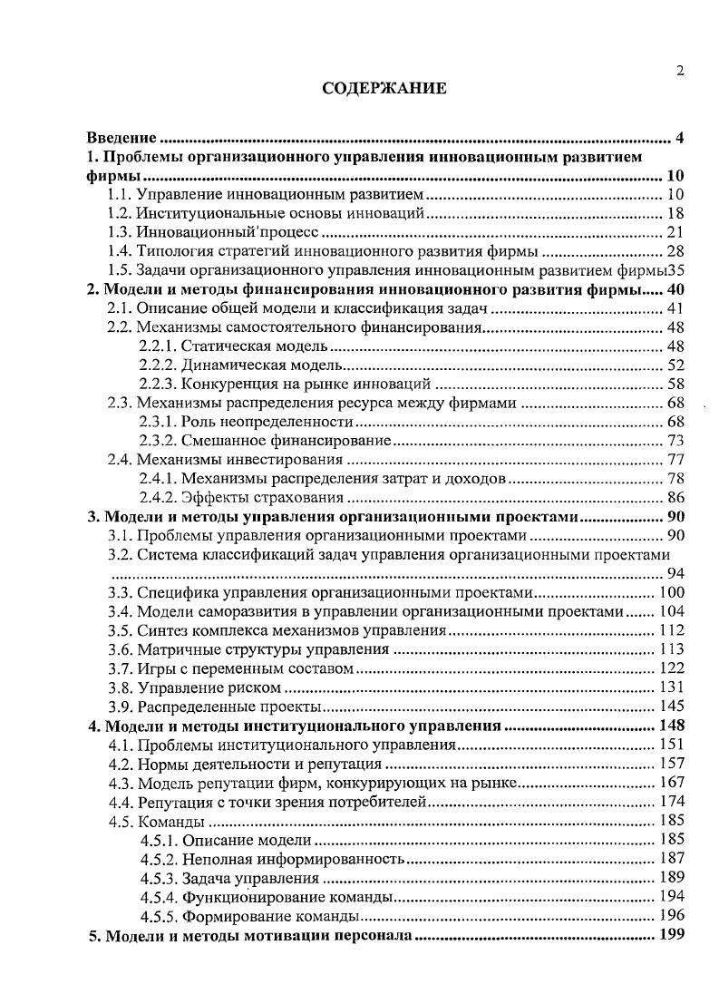 "1. Проблемы организационного управления инновационным развитием фирмы