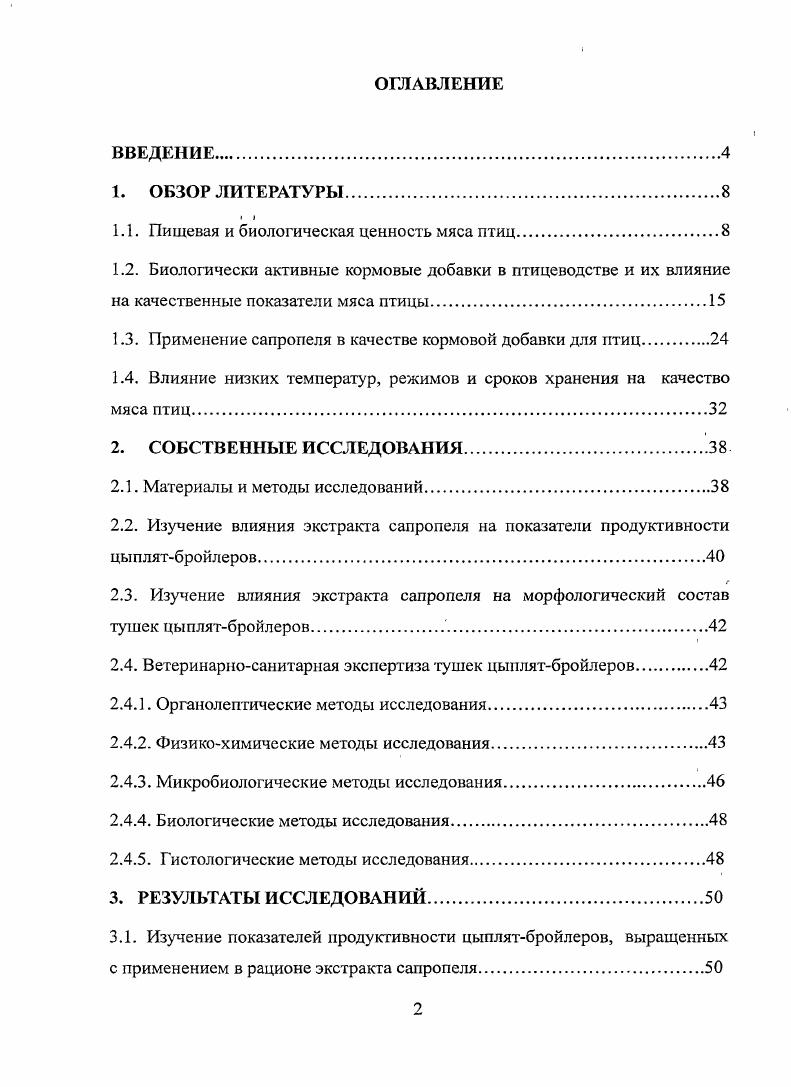 "Согласно литературным данным, мясо птиц богато микроэлементами с преимущественным содержанием калия, серы, фосфора, натрия, хлора, кальция, а среди макроэлементов железа, цинка, меди, фтора. А.Т. Мысик и др. Минеральные вещества мяса благодаря активизации переваривания белков и их усвояемости обладают преимущественным действием над таковыми элементами, содержащимися в растительных продукгах И. М. Скурихин, М. Н. Волгарев, . Важно отметить, что степень усвоения организмом витаминов, минеральных веществ, ферментов и гормонов мяса зависит от их соотношения и количественного содержания В. В. Гущин, Б. В. Кулишев, И. Н.С. Митрофанов, . Так, витамины Е и С влияют на обмен меди в организме цыплят, концентрацию гормона тироксина , , Н. К. Надиров, , В. В.В. Горбачев, В. Н. Горбачева, Ю. И. Микрулец, А. Р. Цыганов, Л. Н. Тишенков и др. В отличие от вышеперечисленных биологически активных веществ мяса значительно меньшей пищевой ценностью обладают биологически экстрактивные вещества А. Г. Малахов, С. И. Вишняков, П. В.В. Пальмин, Н. К. Журавская, Л. Т. Алехина, . Отряшенкова, П. В. Житенко и др. А.Ф. Шепелев, И. А. Печенежская, О. И. Кожухова, Туров, . Они содержатся в мышцах в небольших количествах около 2, но имеют большое значение в формировании внешнего вида, цвета, вкуса, запаха, консистенции и сочности готового изделия, способствуя повышению секреции желез пищеварительного тракта и активизации перистальтики кишечника П. Е. Павловский, В. В. Пальмин, В. И. Добрынина, П. В. Житенко, И. Г. Серегин, В. Е. Никитченко, А. П. Нечаев, Л. В. Антипова, И. А. Глотова, И. А. Рогов, . Неотъемлемой составной частью пищевой ценности продукта является его качество, которое в первую очередь включает в себя его биологическую ценность В. А. Долгов и др. А.М. Монастырев, . Биологическая ценность мяса, согласно литературным данным, характеризуется степенью усвоения продукта организмом, определяемая сбалансированностью аминокислотного состава белков В. В. Гущин, Б. В. Кулишев, И. И. Маковеев, Н. С. Митрофанов, Ш. А. Имангулов, . Белки необходимая составная часть питания животного организма, состоящая из аминокислот. Синтез белка осуществляется только при наличии всех незаменимых аминокислот валина, лейцина, изолейцина, триптофана, метионина, лизина, фенилаланина, треонина в определенном количественном соотношении. Такой белок принято считать полноценным В. И. Добрынина, Н. Грин, У. Стаут, Д. Тейлор, Антипова, И. А. Глотова, И. А. Рогов, . Качество белка, согласно многолетним исследованиям ФАОВОЗ, принято определять по идеальному белку эталону, к которому относят белок коровьего молока или куриного яйца, сбалансированный по всем незаменимым аминокислотам в большей степени, отвечающей потребностям организма Аганин и др. Путем сравнения количественного содержания незаменимых аминокислот в исследуемом продукте по отношению к их содержанию по шкале эталонного белка производится расчет индекса биологической ценности аминокислотный скор П. В. Житенко и др. Л.Ф. Крисаиов и др. Помимо определения данного показателя, для характеристики биологической ценности белка применяют наиболее простой метод расчета качественного белкового показателя по количественному отношению триптофана к оксипролину Н. Г. Беленький, . Изучение биологической ценности белковых компонентов пищи на основании биологических методов проводится преимущественно на высших животных крысах, мышах. При этом учитывают показатель коэффициента эффективности белка КЭБ отношение между скоростью роста животных к количеству потребленного белка Б. П. Суханов, В. В. Гущин, Б. В. Кулишев, И. И. Маковеев, Митрофанов, . Мясо птиц содержит белка, 6 жиров и характеризуется высокой энергетической ценностью отличается от мяса других убойных животных большим содержанием полноценных белков и меньшим содержанием коллагена и эластина, при этом оно обладает высокими вкусовыми достоинствами, легко усваивается, что характеризует его как диетический пищевой продукт В. И. Добрынина, И. К. Лебедев, В. Т vi, , . Химический состав мяса птицы и его биологическая ценность изменяются в зависимости от вида, возраста, пола, упитанности и способа откорма. 