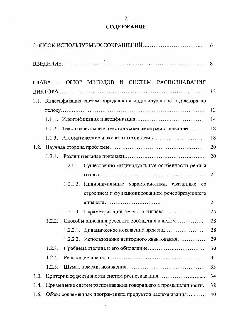 "ГЛАВА 1. ОБЗОР МЕТОДОВ И СИСТЕМ РАСПОЗНАВАНИЯ ДИКТОРА. 