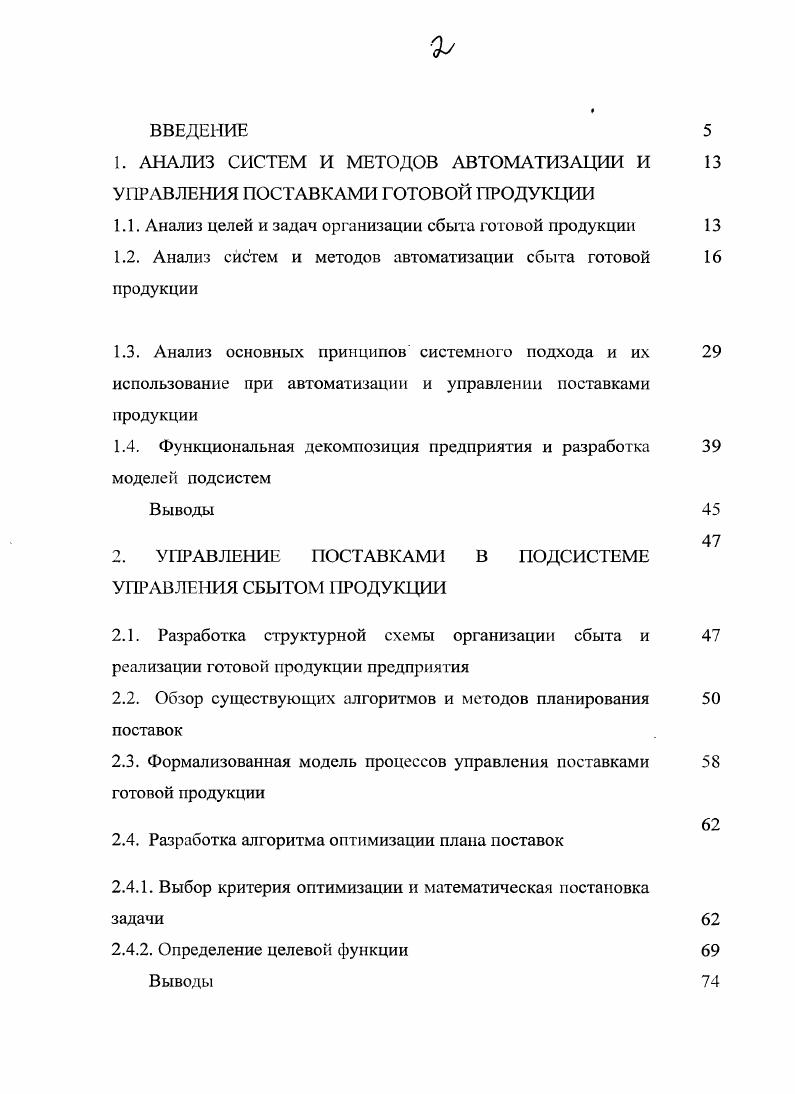 "1. АНАЛИЗ СИСТЕМ И МЕТОДОВ АВТОМАТИЗАЦИИ И УПРАВЛЕНИЯ ПОСТАВКАМИ ГОТОВОЙ ПРОДУКЦИИ