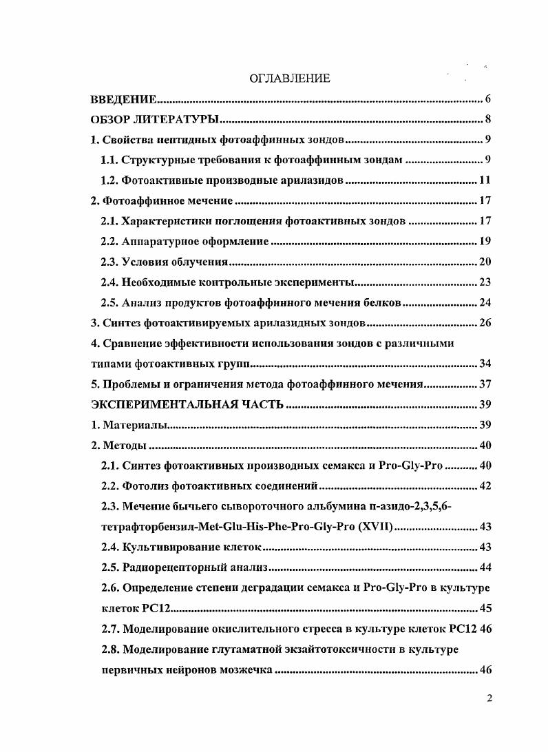 "1. Свойства пептидных фотоаффинных зондов.