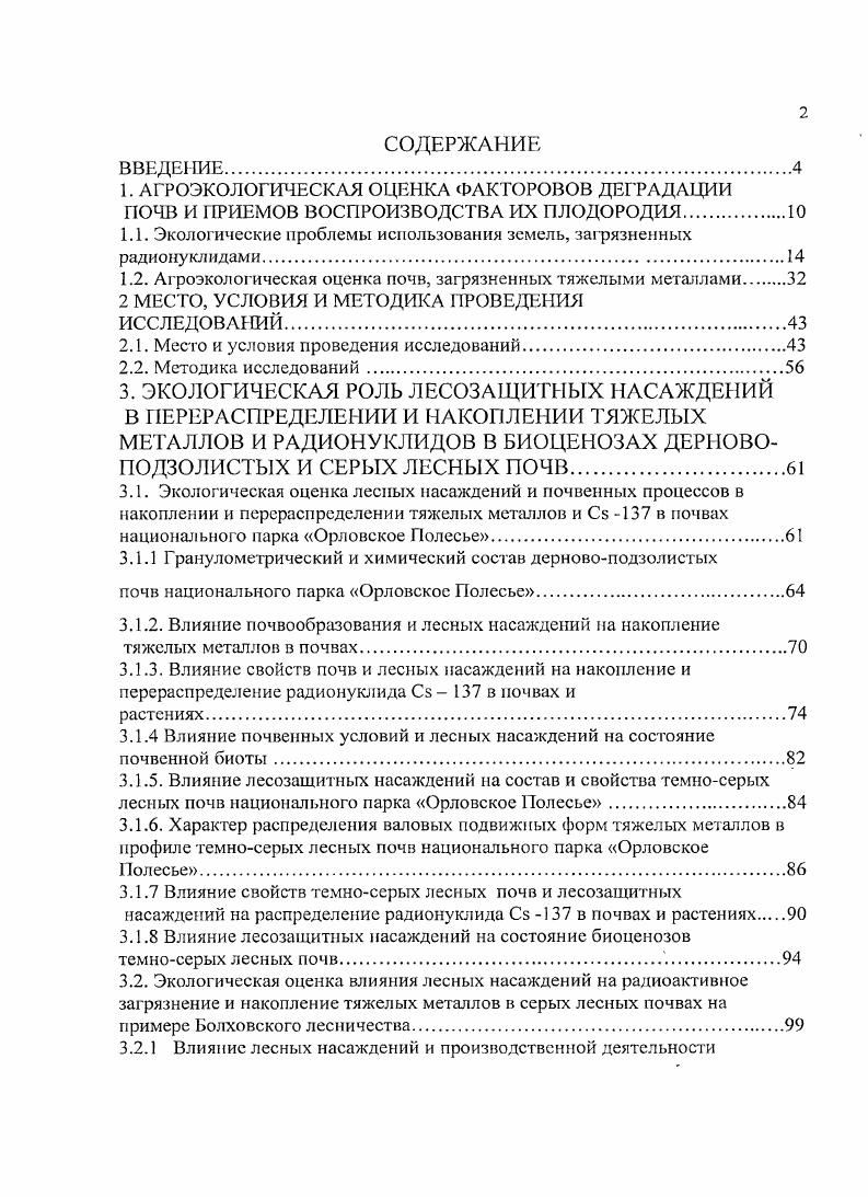 "1.1. Экологические проблемы использования земель, загрязненных радионуклидами.