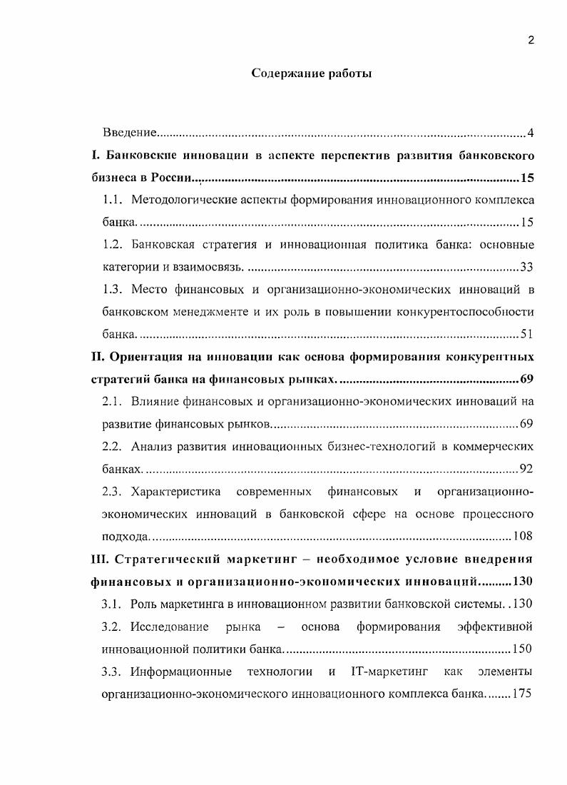 "I. Банковские инновации в аспекте перспектив развития банковского бизнеса в России.