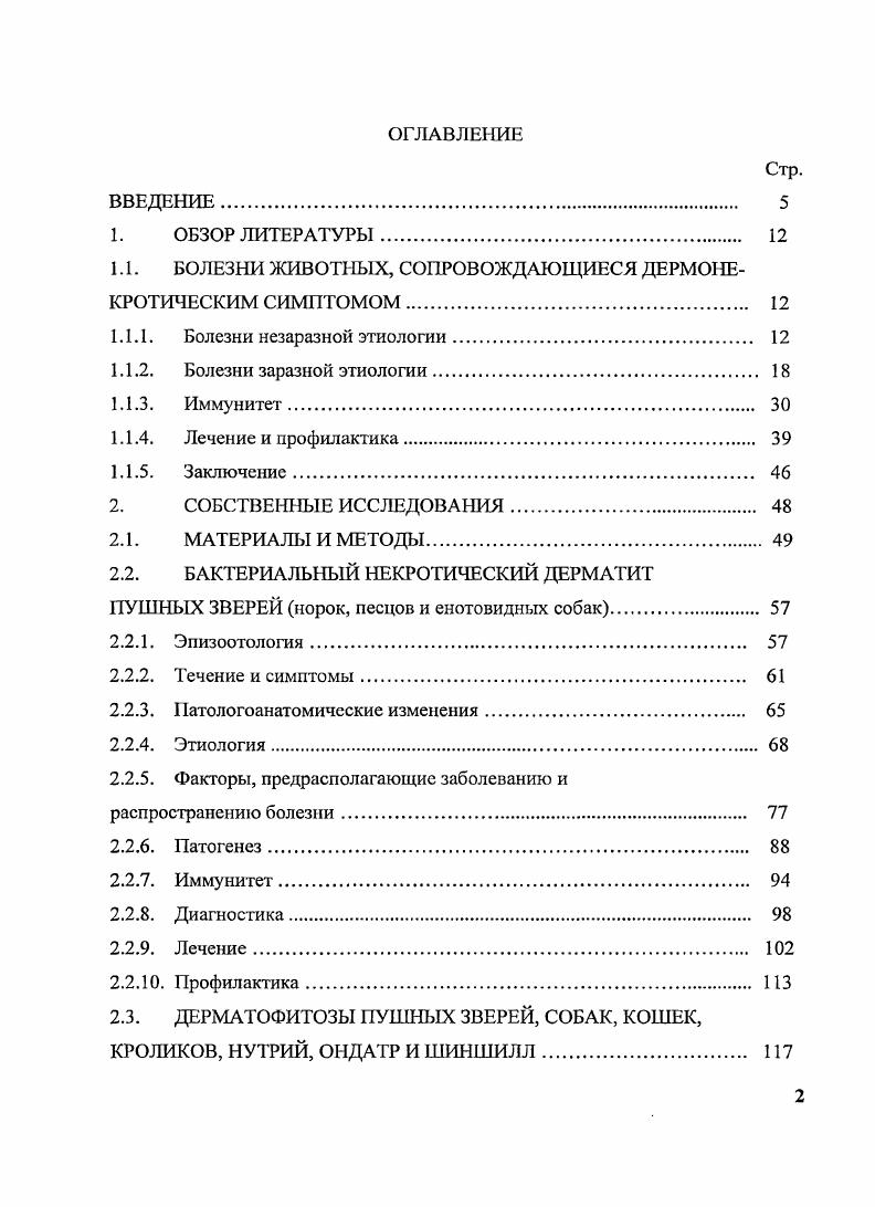 "1.1. БОЛЕЗНИ ЖИВОТНЫХ, СОПРОВОЖДАЮЩИЕСЯ ДЕРМОНЕКРОТИЧЕСКИМ СИМПТОМОМ 