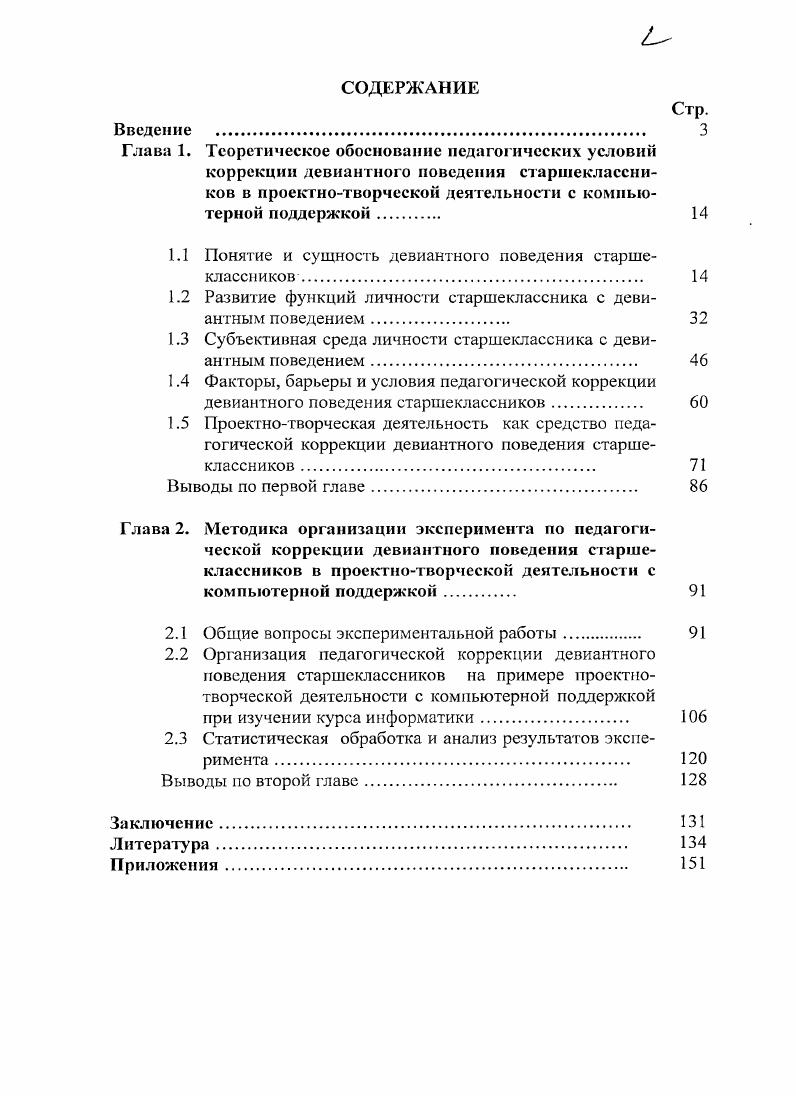 "1.1 Понятие и сущность девиантного поведения старшеклассников 