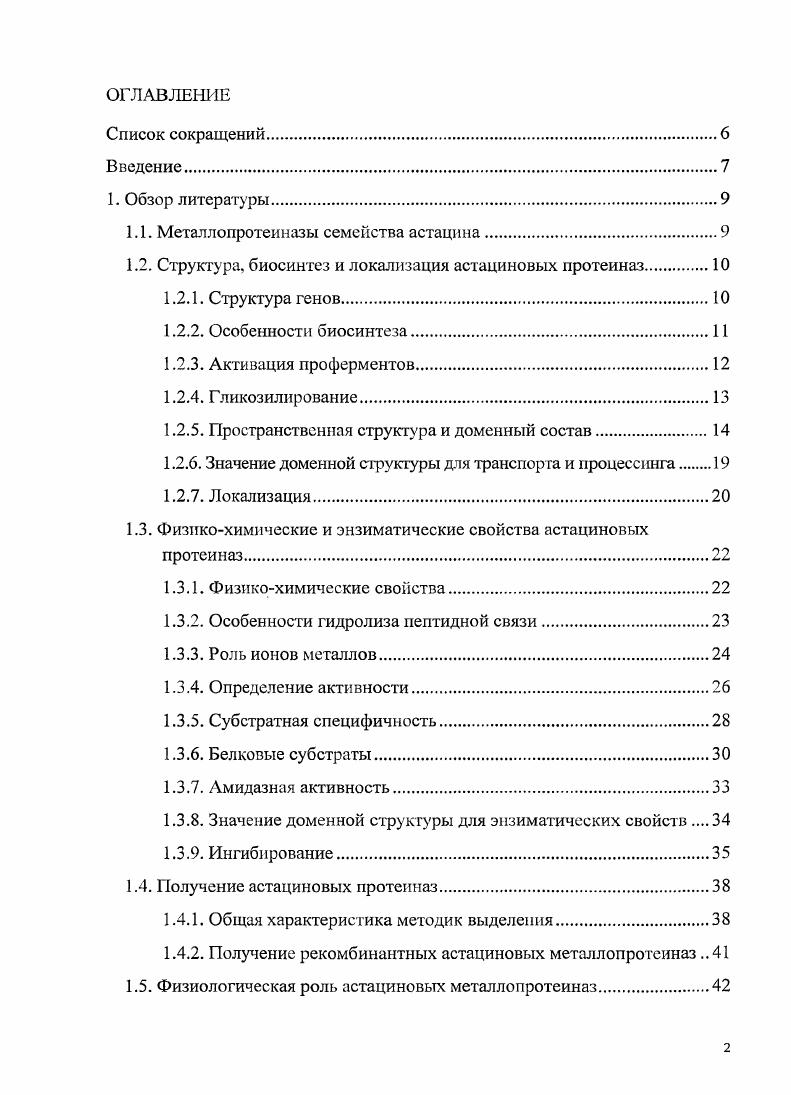 "1.1. Металлопротеиназы семейства астацина.