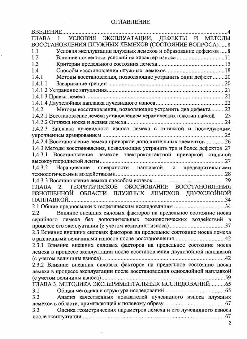 "1.1 Условия эксплуатации плужных лемехов и образование дефектов 