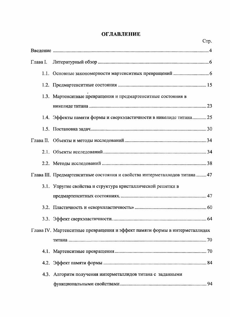"1.1. Основные закономерности мартенситных превращений.