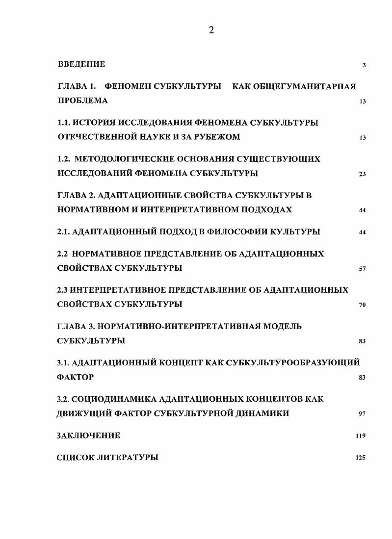 "ГЛАВА 1. ФЕНОМЕН СУБКУЛЬТУРЫ КАК ОБЩЕГУМАНИТАРНАЯ ПРОБЛЕМА 