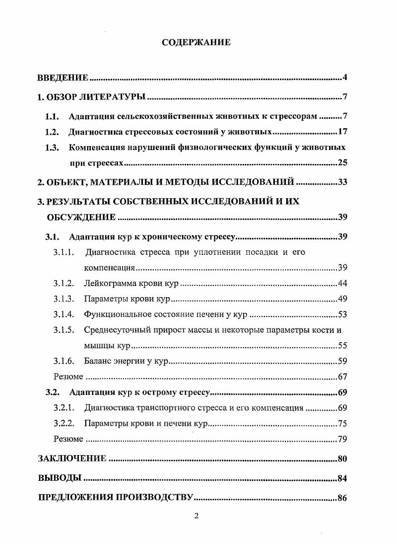 "1.1. Адаптация сельскохозяйственных животных к стрессорам.