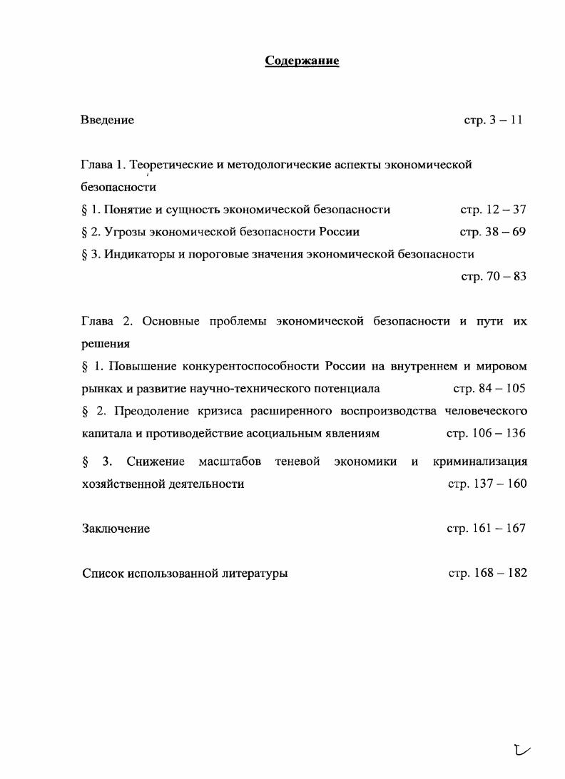 "Глава 1. Теоретические и методологические аспекты экономической безопасности