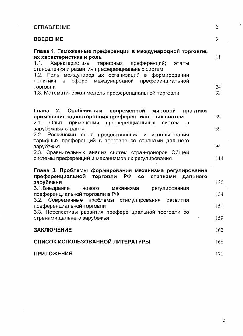 "Глава 1. Таможенные преференции в международной торговле, их характеристика и роль